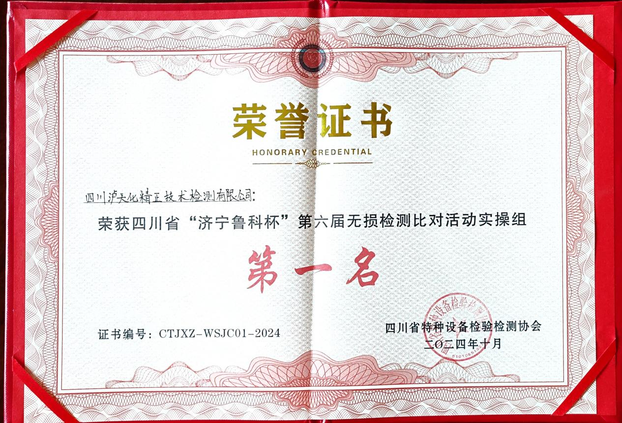 精正公司獲得四川省第六屆“濟寧魯科杯” 無損檢測綜合團隊一等獎、實操組第一名(圖3)