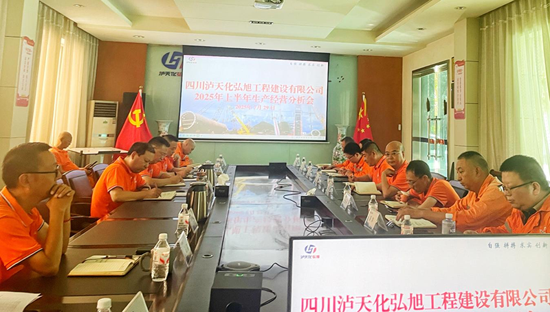 弘旭公司召開2025年上半年生產(chǎn)經(jīng)營分析會(圖1)