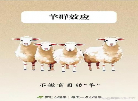 克服從眾心理，明察是非真假