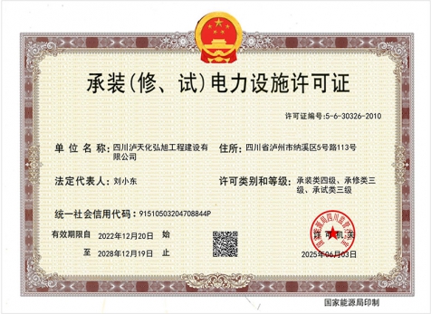 承裝（修、試）電力設(shè)施許可證